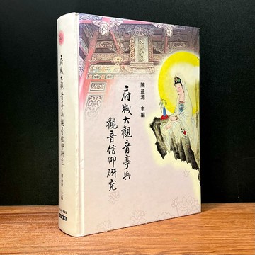 ◤絕版稀有 精裝 宗教研究《府城大觀音亭與觀音信仰研究》陳益源｜里仁書局（民104）台南文化 民間信仰 觀音研究