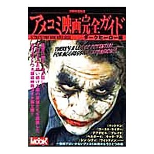 アメコミ映画完全ガイド ダークヒーロー編／洋泉社