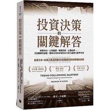 投資決策的關鍵解答【城邦讀書花園】