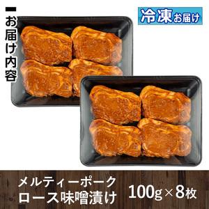 ふるさと納税 isa505 鹿児島産 メルティーポークロース味噌漬け(計800g・100g×8枚)  国産 ロース みそ パック 豚肉 ぶたにく 豚 肉 詰合.. 鹿児島県伊佐市