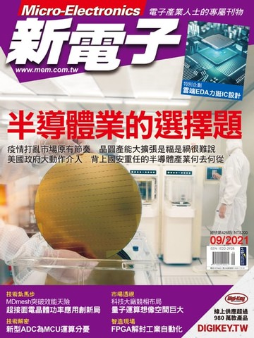 【電子書】新電子 09月號/2021 第426期