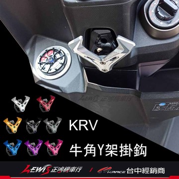 【正鴻機車行】KRACE掛勾 牛角Y架掛鈎 掛勾 KRV K1 新名流 MANY VJR 125 CNC鋁合金掛鉤