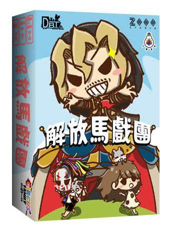 解放馬戲團 Circus Rescue 繁體中文版 高雄龐奇桌遊 正版桌遊專賣 熱門桌遊商品