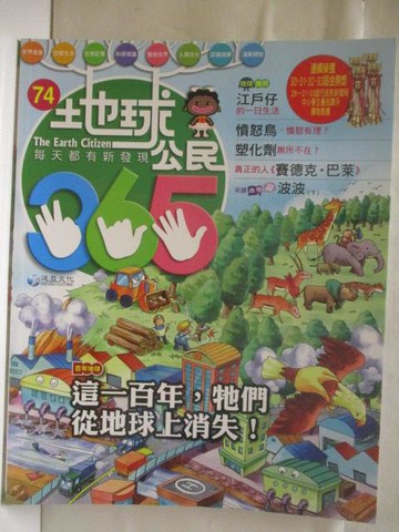 【書寶二手書T8／少年童書_YNL】地球公民365_第74期_這一百年牠們從地球上消失_附光碟