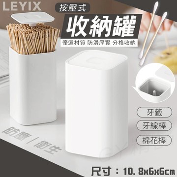 LEYIX 樂藝思 牙籤罐 按壓式 棉花棒收納盒 牙籤盒 牙線棒盒 棉花棒 牙籤 牙線棒 置物盒 置物盒 收納盒 棉籤盒