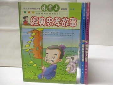 【書寶二手書T9／兒童文學_W3F】經典帝王故事_經典教子故事_經典忠孝故事_3本合售