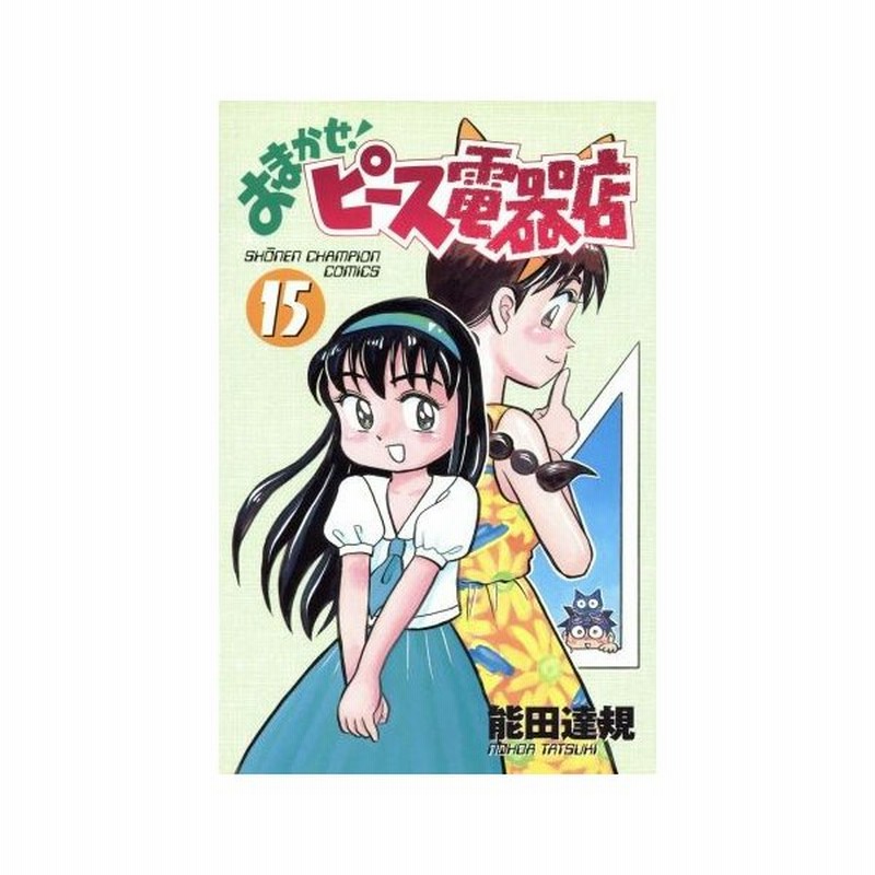 おまかせ ピース電器店 １５ チャンピオンｃ 能田達規 著者 通販 Lineポイント最大0 5 Get Lineショッピング