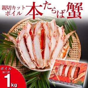 ふるさと納税 本たらばがに カット済 ボイル 1kg カニ かに たらば たらばがに 焼きガニ 鍋　カジマ 蟹 専門店 タラバ タラバガニ 茨城県大洗町