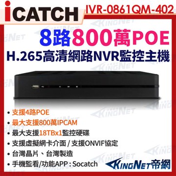 ICATCH 可取 IVR-0861QC-102U (新版IVR-0861QM-402寄出) 8路 NVR數位錄影主機 帝網KingNet