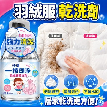 隔日到貨🔥羽絨服乾洗劑 羽絨服清潔慕斯 強效分解頑垢不傷衣料 羽絨服泡沫清潔劑 免水洗 羽絨服泡泡淨 羽絨製品乾洗清潔劑