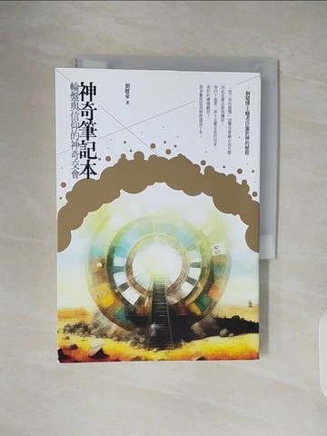 【書寶二手書T5／宗教_V47】神奇筆記本：輪盤與信仰的神奇交會_劉駿豪