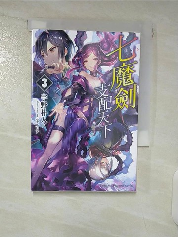 【書寶二手書T6／一般小說_DAM】七魔劍支配天下 (3)_??????