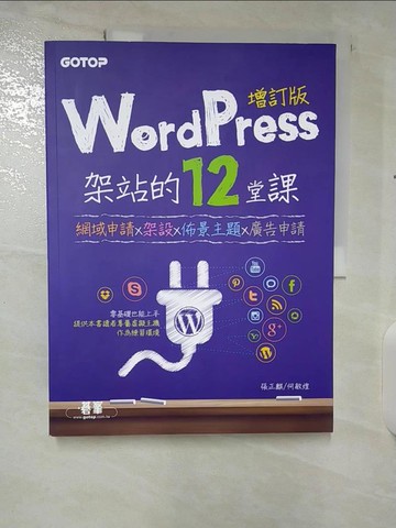 【書寶二手書T8／電腦_UJJ】WordPress架站的12堂課增訂版：網域申請x架設x佈景主題x廣告申請_張正麒, 何敏煌