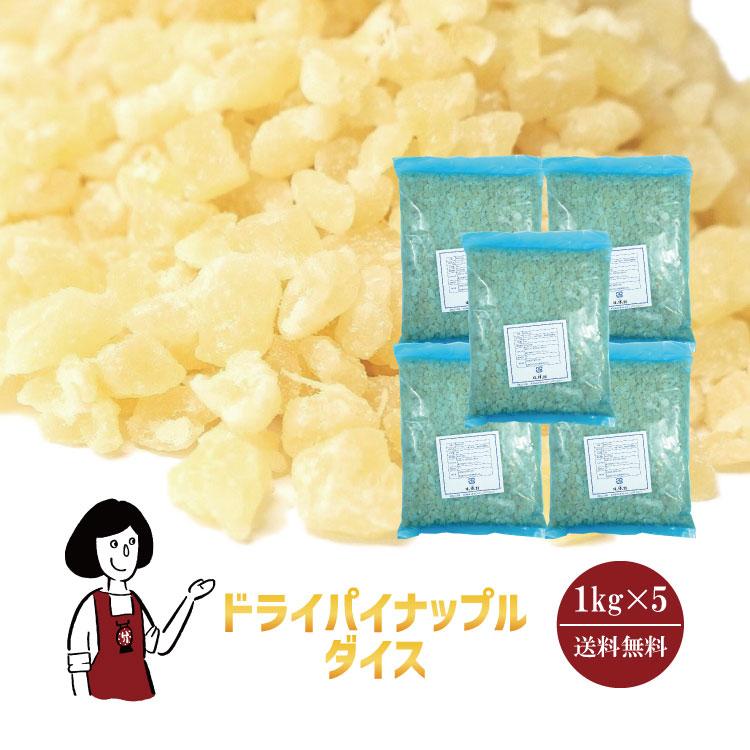 正栄食品 ドライパイナップルダイス 1kg×5 計5kg