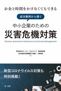 お金と時間をかけなくてもできる成功事例から導く中小企業のための災害危機対策 新型コロナウイルス対策も特別掲載! 中野明安