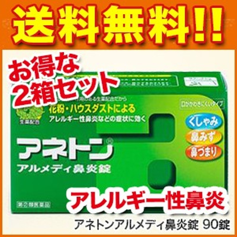 鼻炎薬】アネトンアルメディ鼻炎錠 90錠×2箱セット（１８０錠）【第2類医薬品】［鼻炎薬/鼻水/鼻づまり/なみだ目/急性鼻炎/アレルギー 通販  LINEポイント最大4.0%GET | LINEショッピング