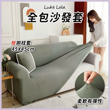 【路克拉拉✨台灣現貨】沙發套 沙發罩 全包沙發套 附壓條 防貓抓沙發套 枕套 沙發套防貓抓 萬用椅套 沙發布套