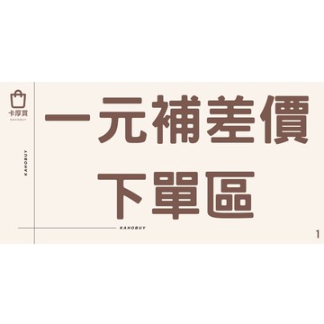 專屬賣場 卡厚買 1元補差價下單區