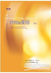 未知的實相(卷二)