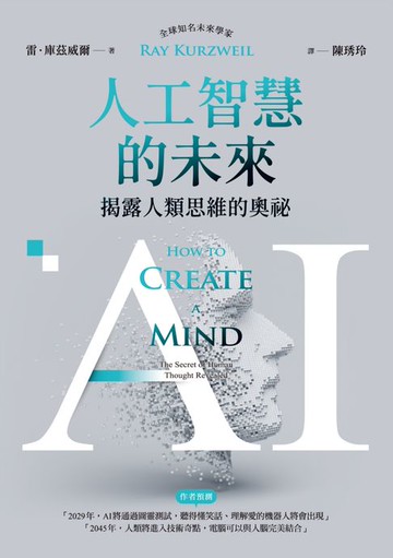 【電子書】AI人工智慧的未來：揭露人類思維的奧祕