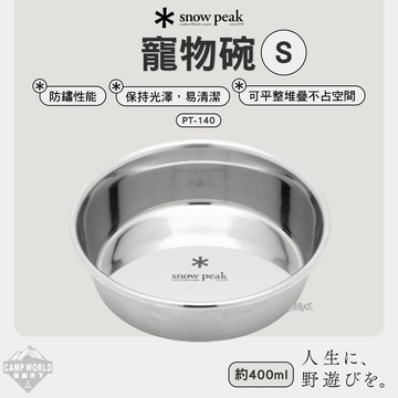 餐具 SNOW PEAK 寵物碗 400ml PT-140 S 不鏽鋼碗 露營 逐露天下