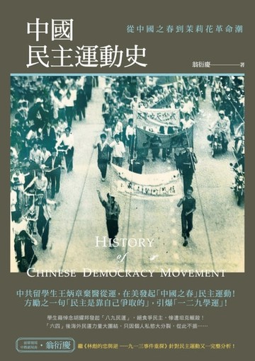 【電子書】中國民主運動史──從中國之春到茉莉花革命潮