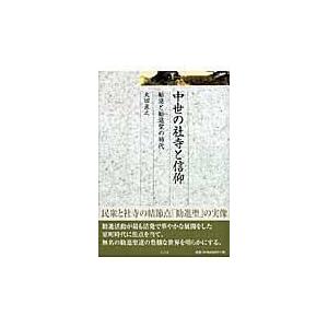 翌日発送・中世の社寺と信仰 太田直之