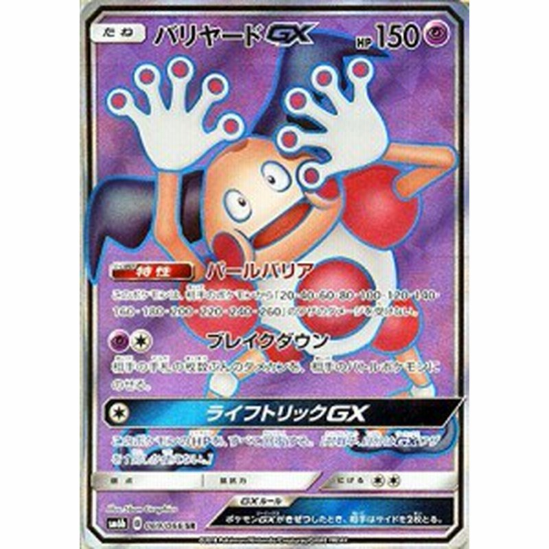 ポケモンカードゲーム バリヤードgx Sr Sm6b 拡張強化パック チャンピオ 中古品 通販 Lineポイント最大1 0 Get Lineショッピング