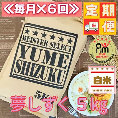 ふるさと納税 江北町 『夢しずく』白米5kg!(江北町)全6回