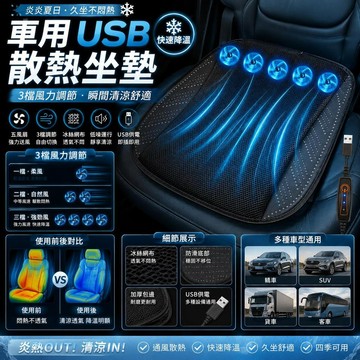 ⭐限時下殺🔥車用USB散熱坐墊 夏季通風透氣冰絲涼墊 汽車貨車通用風扇坐墊 快速降溫座墊 車載涼感坐墊 久坐舒適