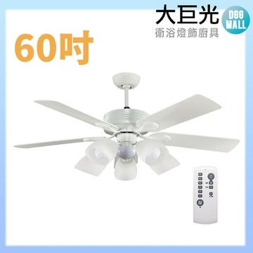 【大巨光】DC直流無刷_吊扇_60吋(WT-177+178 含燈具)
