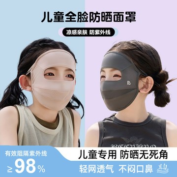 【兒童冰絲全臉麵罩】2026新款 兒童涼感防曬麵罩 冰絲透氣口罩 男女童夏日抗UV 全臉防紫外線遮陽 冰皮涼感麵罩