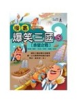 漫畫爆笑三國：決戰赤壁[二手書_良好]