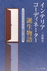 インテリアコーディネーター誕生物語 インテリアコーディネーターの誕生から現在まで