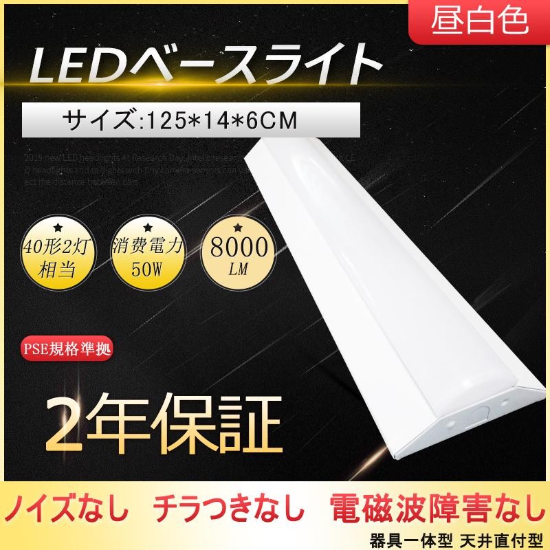 LED蛍光灯 器具一体型 40W型2灯相当 逆富士形 LEDベースライト 125cm 8000LM 色選択 50W ベースライト LEDべースライトLED蛍光灯  器具一体 40W型 2灯式相当 LINEショッピング