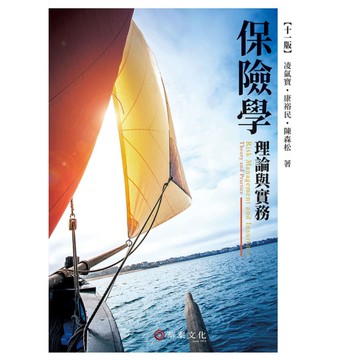 保險學理論與實務(11版)
