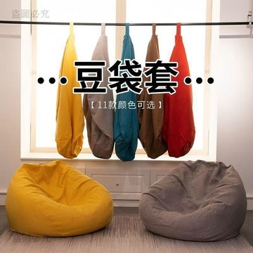 闆闆推薦🎐 懶骨頭沙發替換布套 豆袋沙發套 可拆洗換洗外套 單人內膽布套 不含填充物 居家好物 9b01