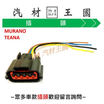 【LM汽材王國】發電機 插頭 MURANO TEANA  HONDA CIVIC 鈴木 FOCUS ESCAPE