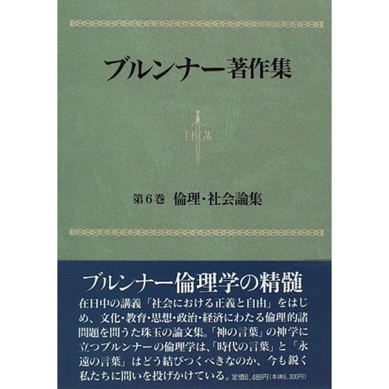 倫理・社会論集 (ブルンナー著作集)