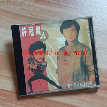 許冠傑92告別歌壇紀念精選 經典粵語金曲 二手CD 播放流暢 實拍圖 購買前詳詢 收藏必備 兩張包郵
