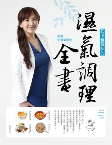 彭溫雅醫師的濕氣調理全書：排濕從養氣開始[二手書_全新]