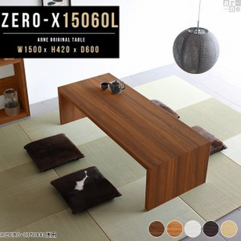 ローテーブル 長い 大きめ おしゃれ センターテーブル ロング テーブル 座卓 ローデスク 150cm リビングテーブル リビング Zero X l 通販 Lineポイント最大1 0 Get Lineショッピング