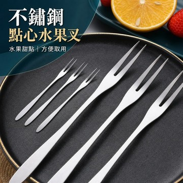 不鏽鋼水果叉 水果叉 甜點叉 蛋糕叉 點心叉 不鏽鋼餐叉 下午茶餐叉 水果點心叉 餐桌水果叉