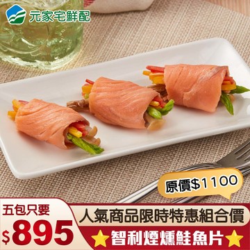 ⭐超特惠組⭐智利 煙燻鮭魚片(100g/包)，共5包