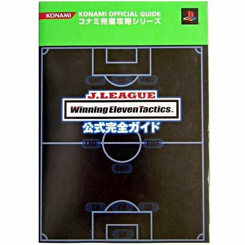 攻略本 Jリーグウイニングイレブンタクティクス 公式完全ガイド コナミ完璧攻略シリーズ Byコナミトイ Amp ホビー事業部出版事業室 管理 通販 Lineポイント最大0 5 Get Lineショッピング