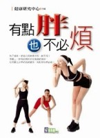 有點胖也不必煩[二手書_良好]