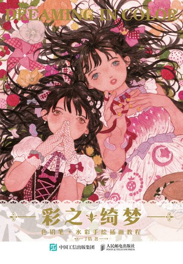 【電子書】彩之绮梦 色铅笔+水彩手绘插画教程