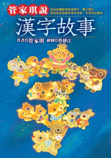 管家琪說漢字故事[二手書_良好]