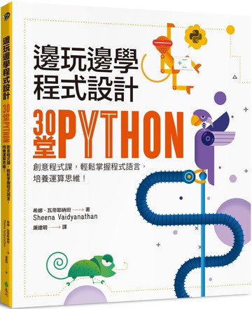邊玩邊學程式設計：30堂Python創意程式課，輕鬆掌握程式語言，培養運算思維！