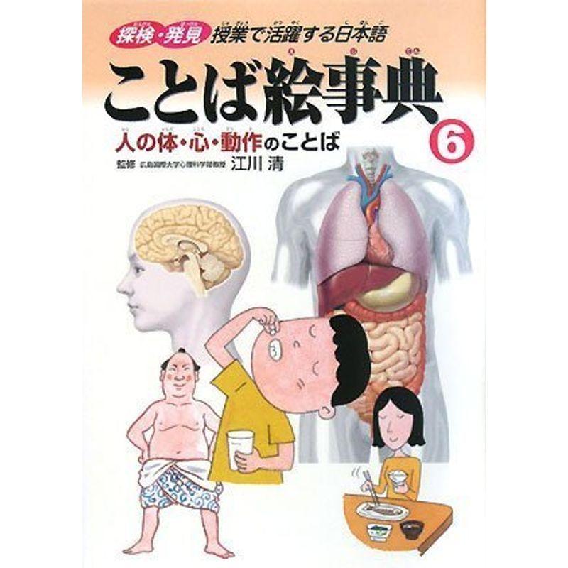 ことば絵事典〈6〉人の体・心・動作のことば (探検・発見 授業で活躍する日本語)